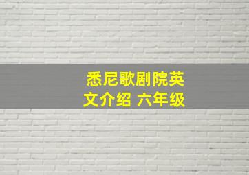 悉尼歌剧院英文介绍 六年级